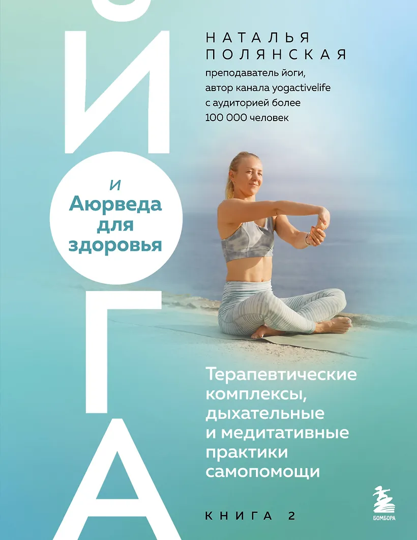 Йога и Аюрведа для здоровья. Терапевтические комплексы дыхательные и медитативные практики самопомощи