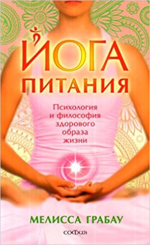 Йога питания. Психология и философия здорового образа жизни