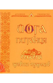 Йога питания. Секреты древних мудрецов