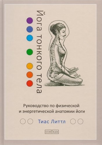 Йога тонкого тела: Руководство по физической и энергетической анатомии йоги