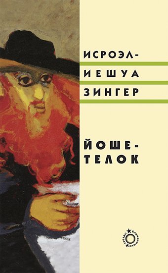 Йоше-телок