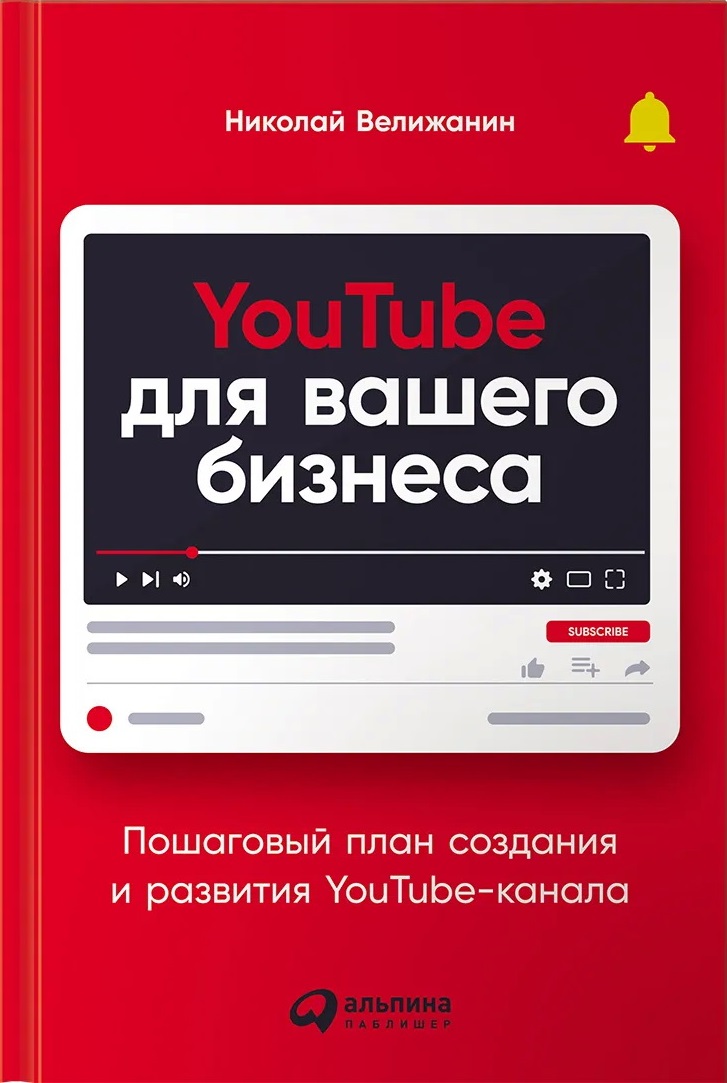 YouTube для вашего бизнеса: Пошаговый план создания и развития YouTube-канала