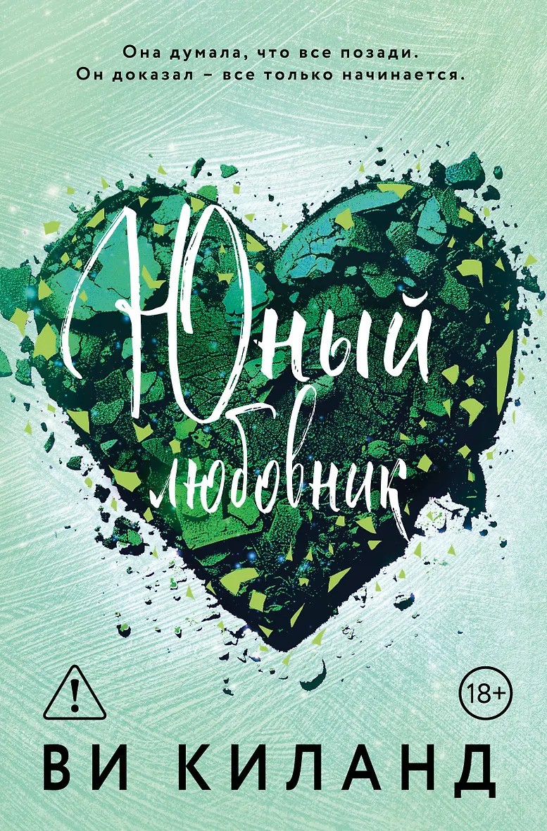 Юный любовник