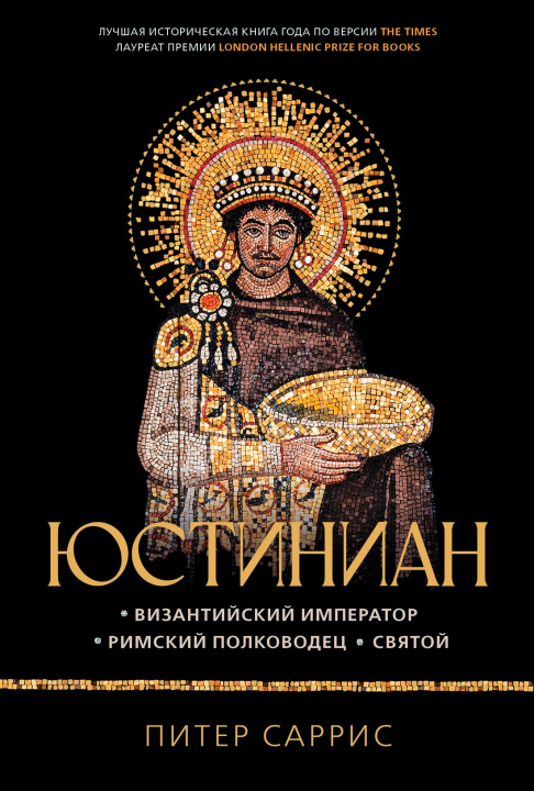 Юстиниан: Византийский император римский полководец святой