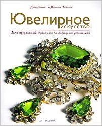 Ювелирное искусство. Иллюстрированный справочник по ювелирным украшениям