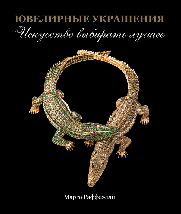 Ювелирные украшения. Искусство выбирать лучшее