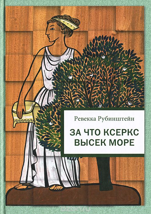 За что Ксеркс высек море. Рассказы по истории греко-персидских войн