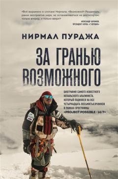За гранью возможного. Биография самого известного непальского альпиниста который поднялся на все четырнадцать восьмитысячников