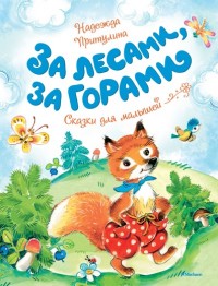 За лесами за горами / Чудесные книжки для малышеи