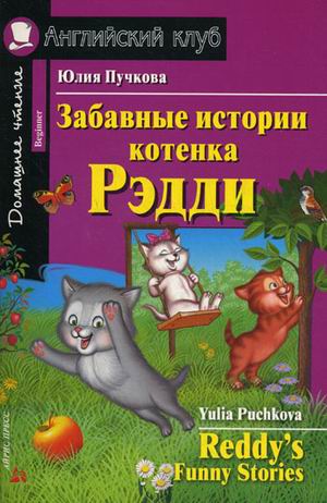 Забавные истории котенка Рэдди.\ Английский клуб\