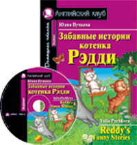 Забавные истории котенка Рэдди +CD