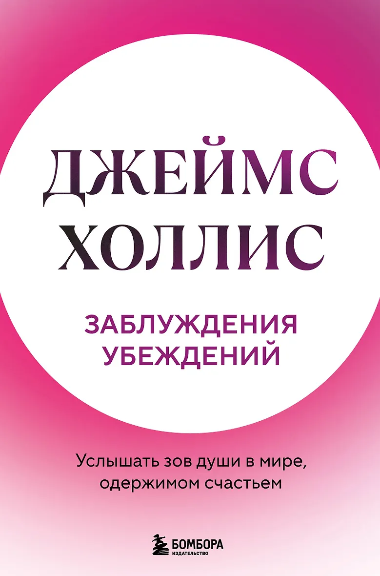 Заблуждения убеждений. Услышать зов души в мире одержимом счастьем