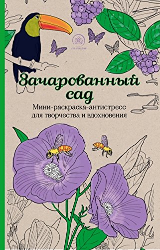 Зачарованный сад. Мини-раскраска антистресс для творчества и вдохновения
