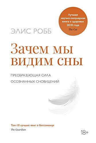 Зачем мы видим сны. Преобразующая сила осознанных сновидений