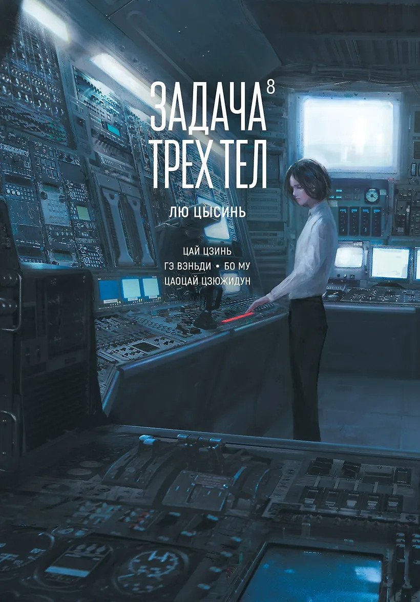 Задача трех тел. Кн. 8