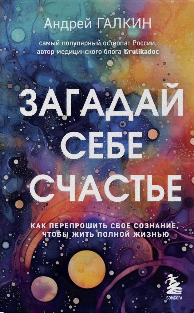 Загадай себе счастье. Как перепрошить свое сознание чтобы жить полной жизнью