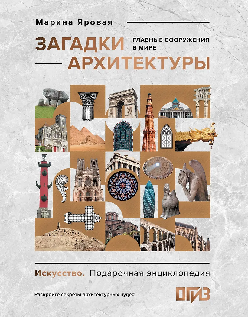 Загадки архитектуры. Главные сооружения в мире