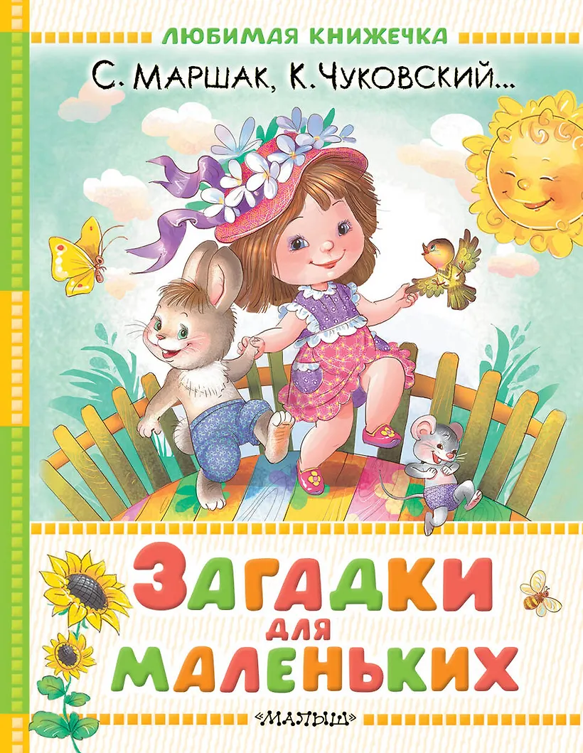 Загадки для маленьких