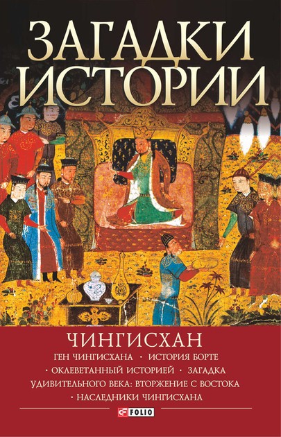 Загадки Истории: Чингисхан