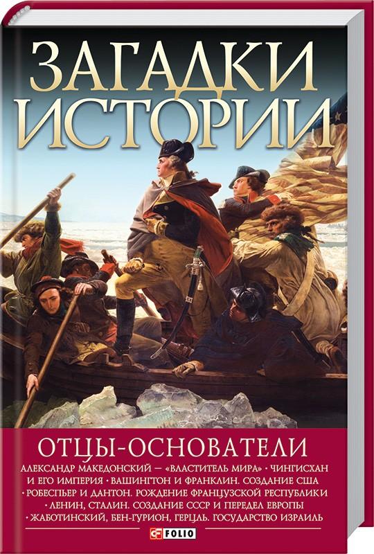 Загадки Истории: Отцыоснователи