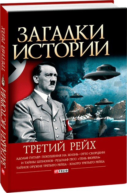 Загадки Истории: Третий Рейх