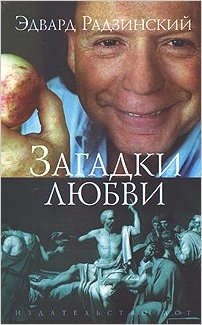 Загадки любви