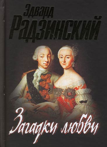 Загадки любви