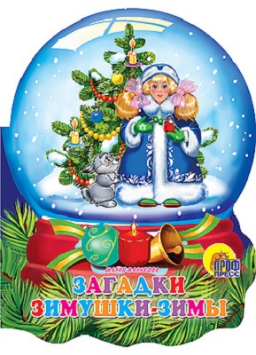 Загадки зимушки-зимы. Хрустальный шар