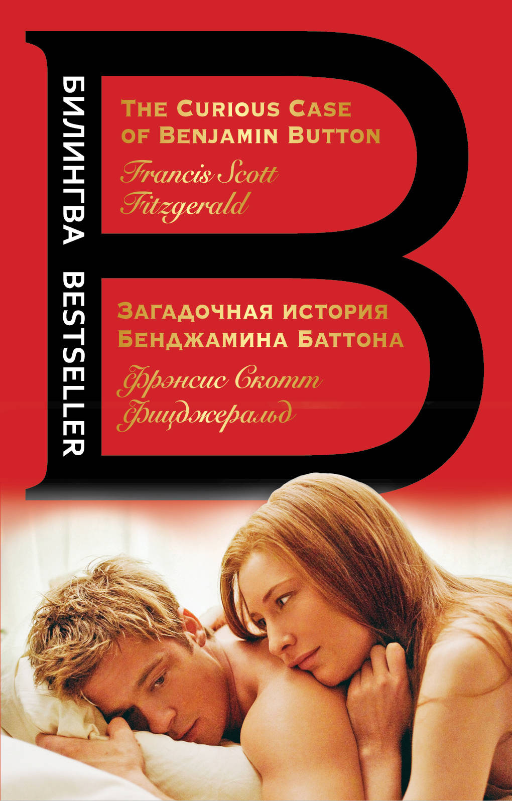 Загадочная история Бенджамина Баттона. The Curious Case of Benjamin Button