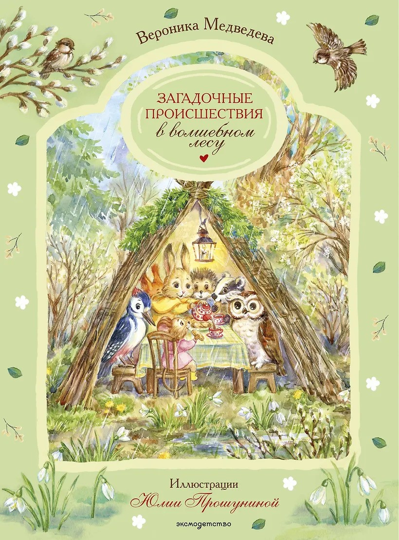 Загадочные происшествия в волшебном лесу