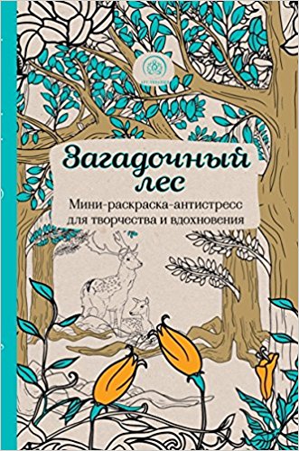 Загадочный лес. Мини-раскраска-антистресс для творчества и вдохновения