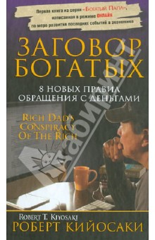 Заговор богатых