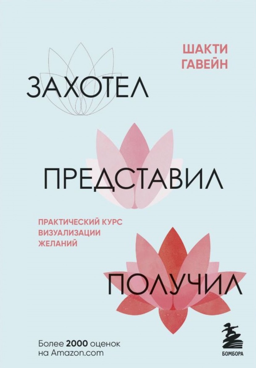 Захотел представил получил. Практический курс визуализации желаний