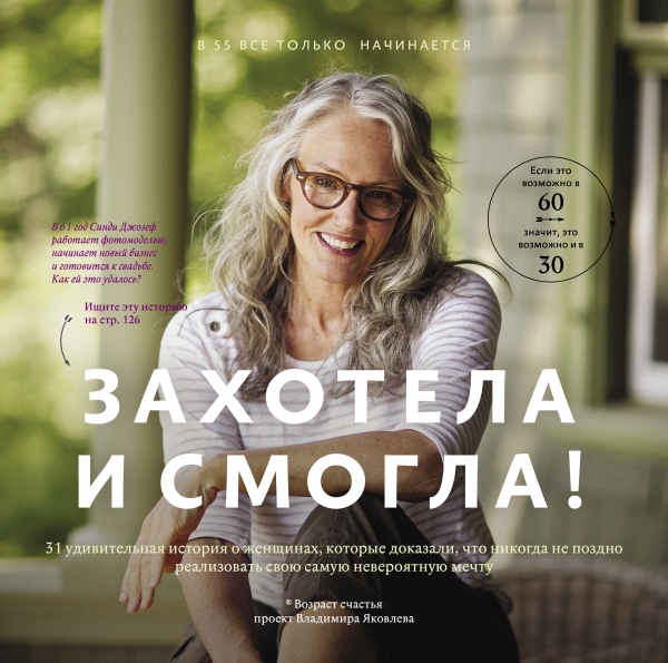 Захотела и смогла. 31 удивительная история о женщинах которые доказали