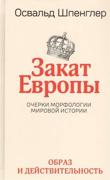 Закат Европы: Очерки морфологии мировой истории.Т.1