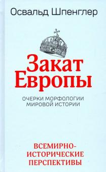 Закат Европы: Очерки морфологии мировой истории.Т.2