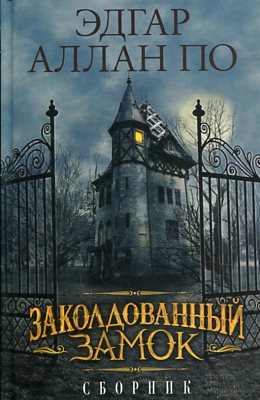 Заколдованный замок. Сборник