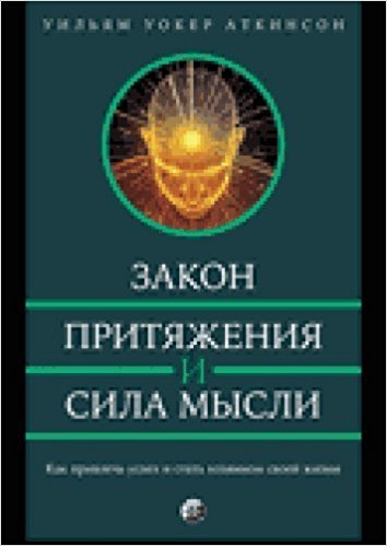 Закон Притяжения и сила мысли. Как привлечь успех и стить хозяином своей жизни