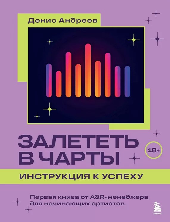 Залететь в чарты: инструкция к успеху. Первая книга от A&R менеджера для начинающих артистов