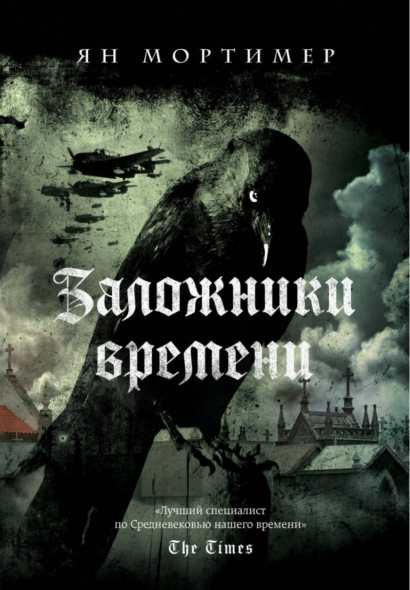 Заложники времени .Путешествие по семи векам истории человечества