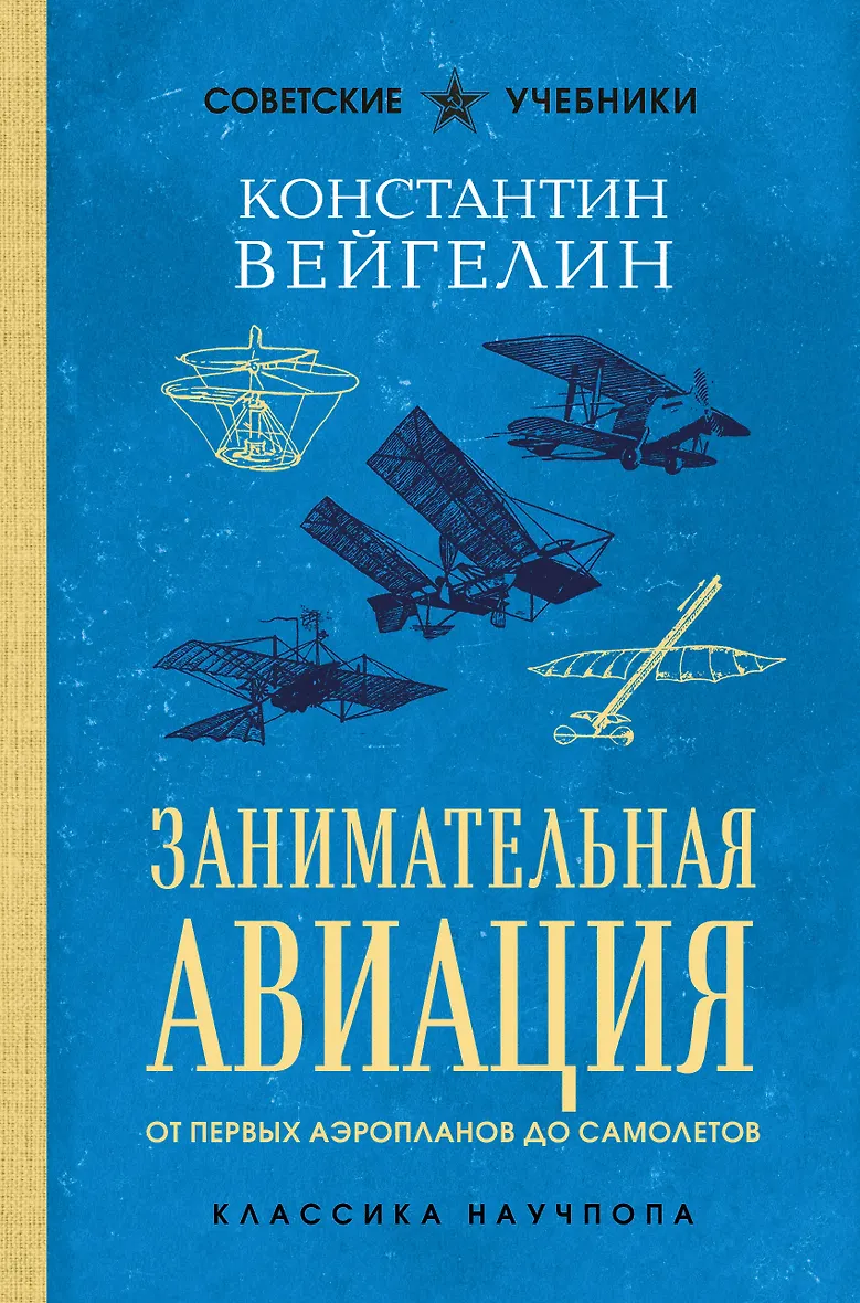 Занимательная авиация. От первых аэропланов до самолетов