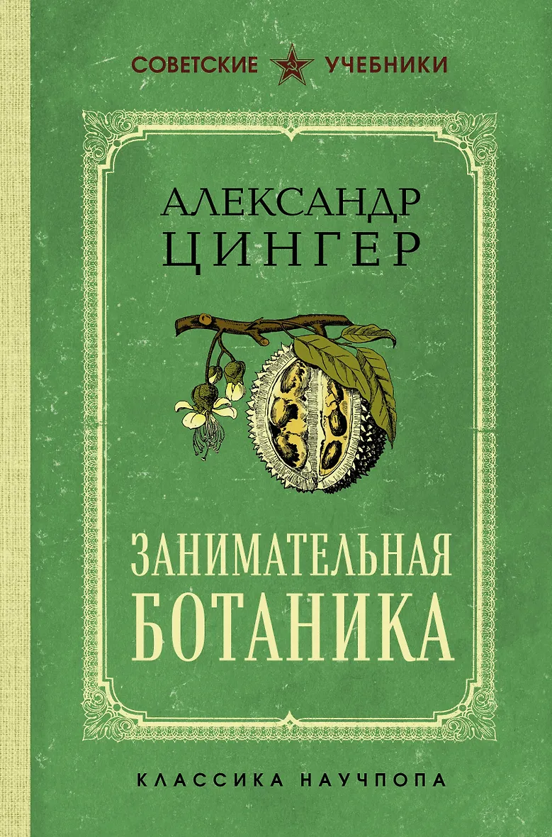 Занимательная ботаника