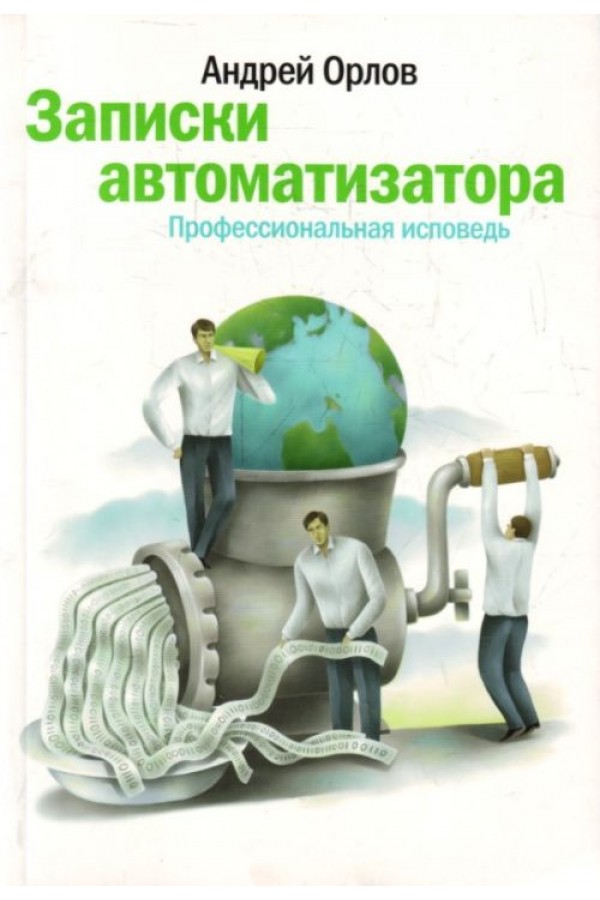 Записки автоматизатора. Профессиональная исповедь