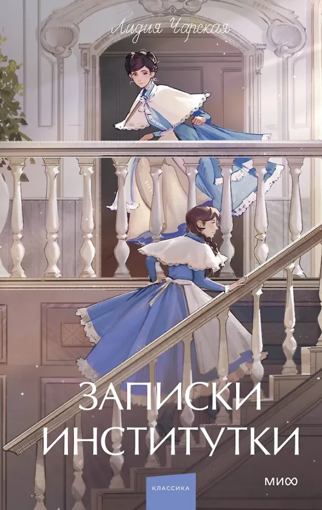 Записки институтки