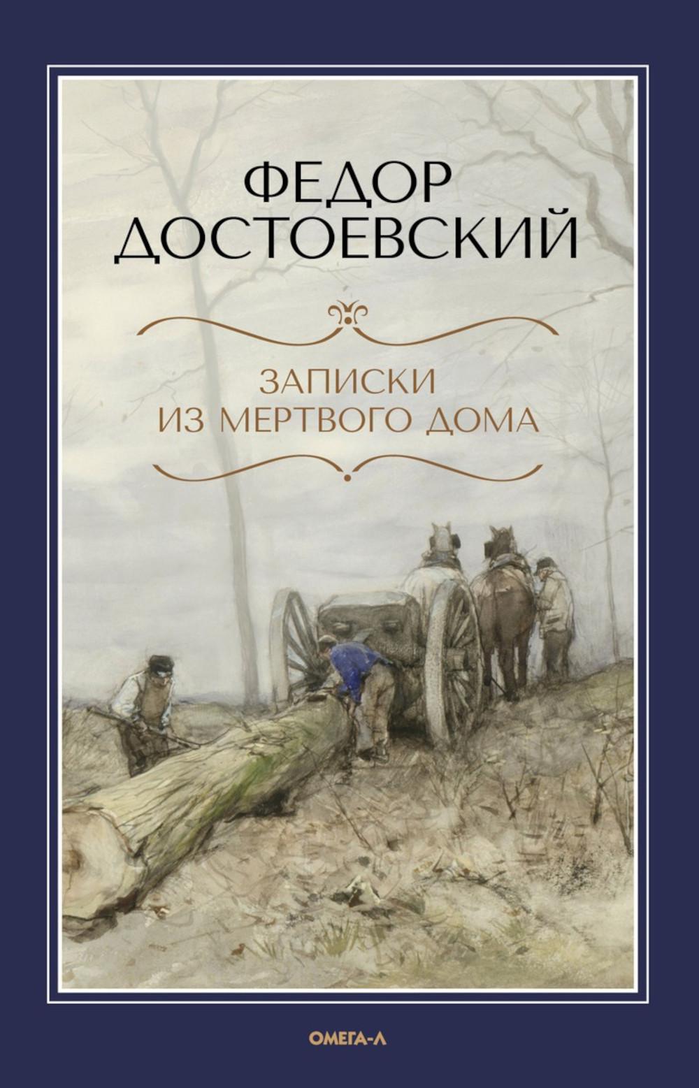 Записки из Мертвого дома