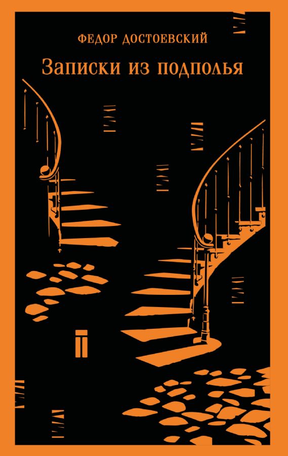 Записки из подполья