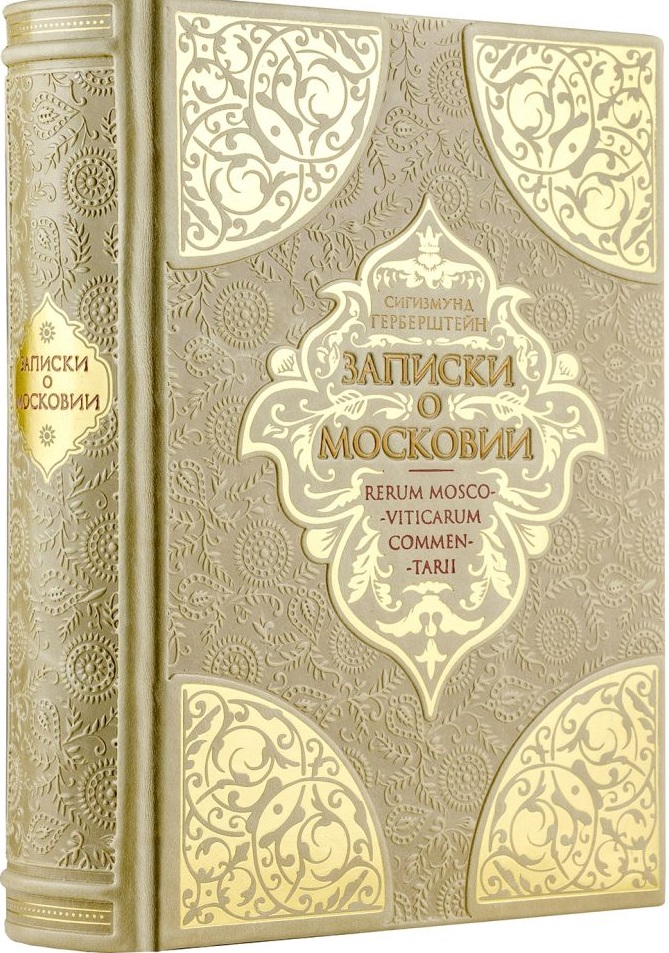 Записки о Московии. Коллекционное иллюстрированное издание на бумаге премиум-класса в кожаном переплете ручной работы с четырьмя видами тиснения
