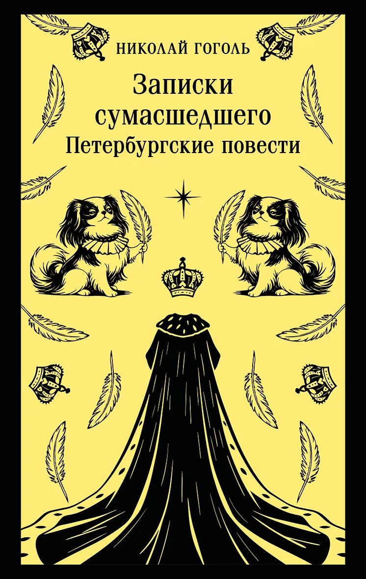 Записки сумасшедшего. Петербургские повести