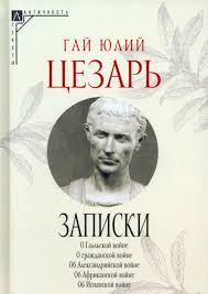 Записки Юлия Цезаря и его продолжателей