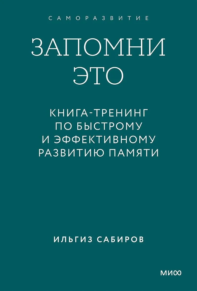 Запомни это. Книга-тренинг по быстрому и эффективному развитию памяти